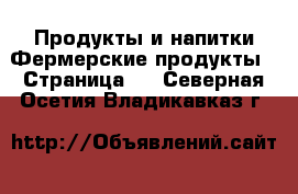 Продукты и напитки Фермерские продукты - Страница 2 . Северная Осетия,Владикавказ г.